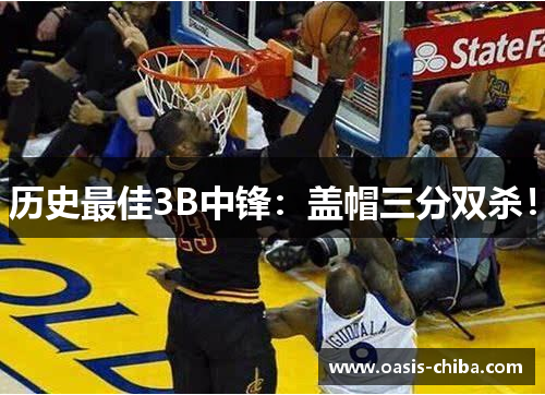 历史最佳3B中锋：盖帽三分双杀！
