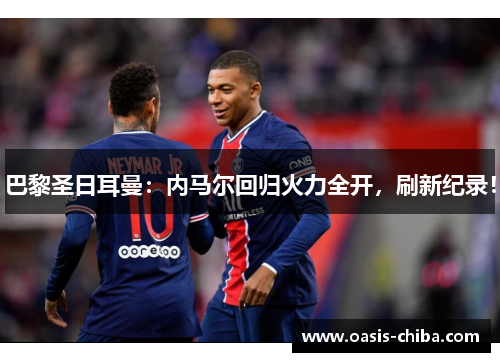 巴黎圣日耳曼：内马尔回归火力全开，刷新纪录！