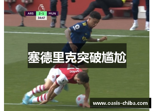 塞德里克突破尴尬