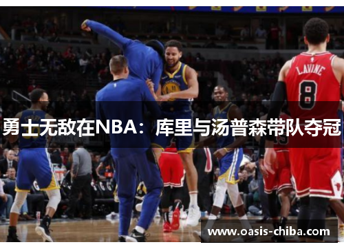 勇士无敌在NBA：库里与汤普森带队夺冠