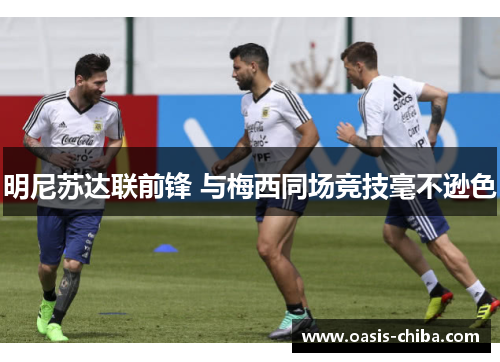 明尼苏达联前锋 与梅西同场竞技毫不逊色