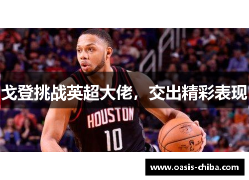 戈登挑战英超大佬，交出精彩表现