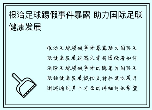 根治足球踢假事件暴露 助力国际足联健康发展